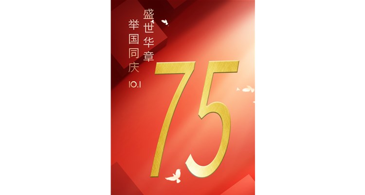 山河锦绣，盛世华诞——辰康药业恭祝祖国75周年华诞！