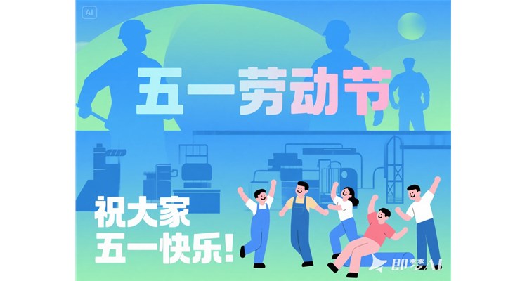 五一劳动节：礼赞平凡，共筑美好未来